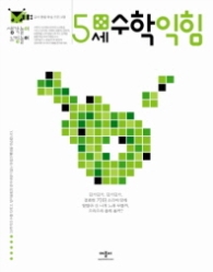 생각놀이 느낌놀이 수학익힘 5세 - 유아 통합 학습 프로그램 
